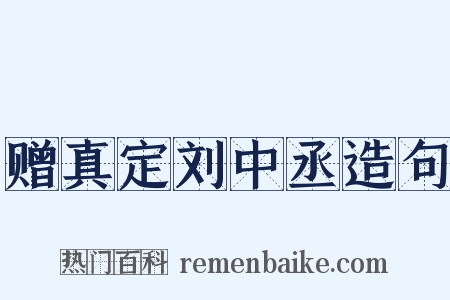 赠真定刘中丞造句是什么意思的图片